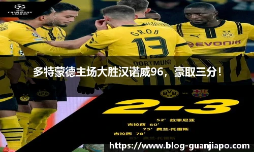 多特蒙德主场大胜汉诺威96，豪取三分！