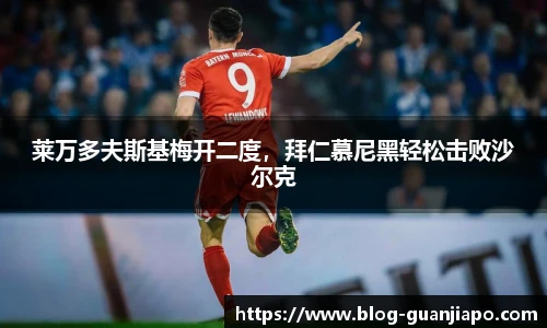 莱万多夫斯基梅开二度，拜仁慕尼黑轻松击败沙尔克