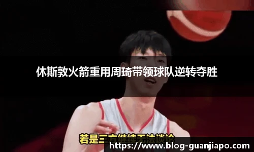 休斯敦火箭重用周琦带领球队逆转夺胜