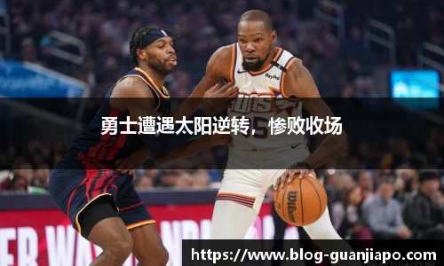 勇士遭遇太阳逆转，惨败收场