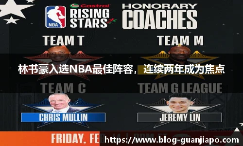 林书豪入选NBA最佳阵容，连续两年成为焦点