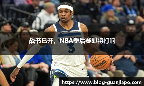 战书已开，NBA季后赛即将打响