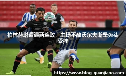 柏林赫塔遭遇两连败，主场不敌沃尔夫斯堡势头受挫