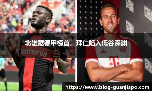 北雄踞德甲榜首，拜仁陷入低谷深渊