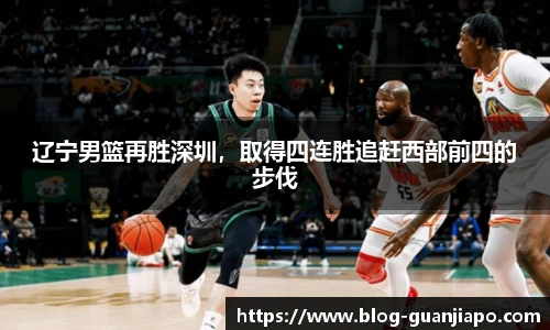辽宁男篮再胜深圳，取得四连胜追赶西部前四的步伐