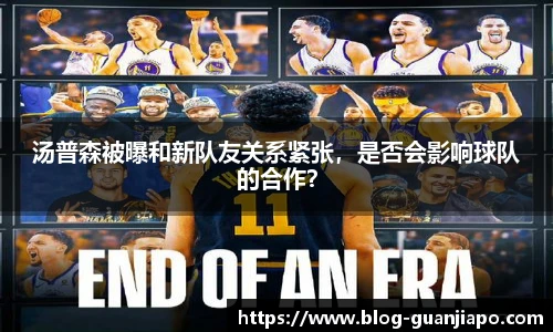 汤普森被曝和新队友关系紧张，是否会影响球队的合作？
