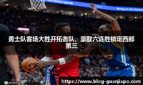 勇士队客场大胜开拓者队，豪取六连胜锁定西部第三