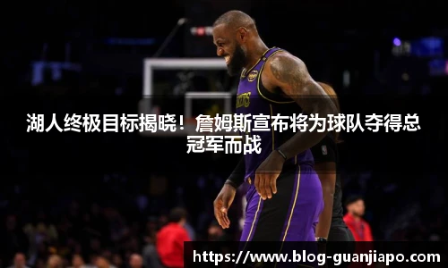 湖人终极目标揭晓！詹姆斯宣布将为球队夺得总冠军而战