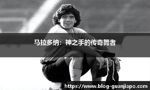 马拉多纳：神之手的传奇舞者