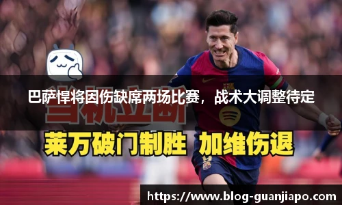 巴萨悍将因伤缺席两场比赛，战术大调整待定