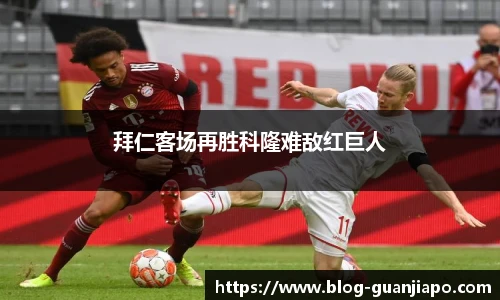 拜仁客场再胜科隆难敌红巨人