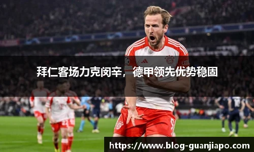 拜仁客场力克闵辛，德甲领先优势稳固