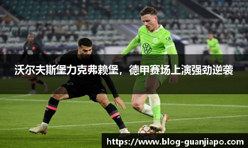 沃尔夫斯堡力克弗赖堡，德甲赛场上演强劲逆袭