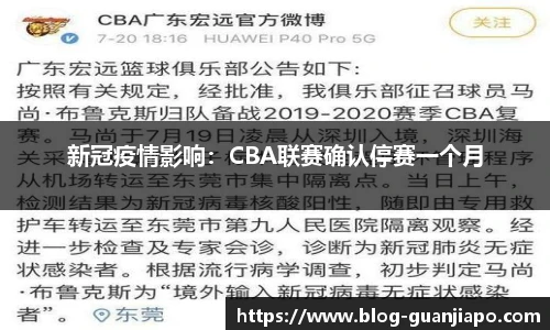 新冠疫情影响：CBA联赛确认停赛一个月