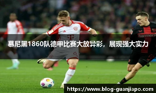 慕尼黑1860队德甲比赛大放异彩，展现强大实力