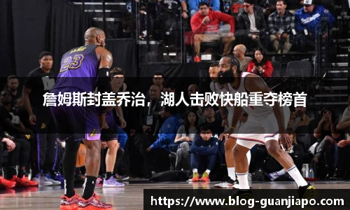 詹姆斯封盖乔治，湖人击败快船重夺榜首