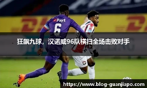 狂飙九球，汉诺威96队横扫全场击败对手