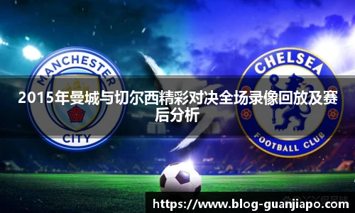 2015年曼城与切尔西精彩对决全场录像回放及赛后分析