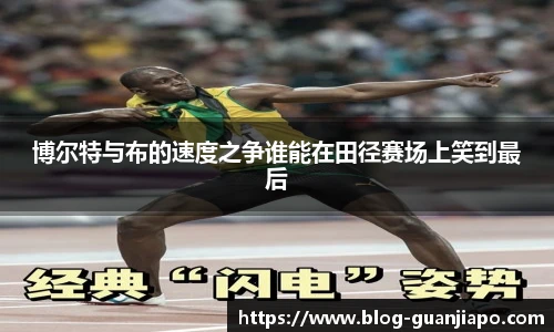 博尔特与布的速度之争谁能在田径赛场上笑到最后