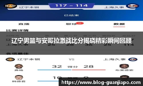 辽宁男篮与安哥拉激战比分揭晓精彩瞬间回顾