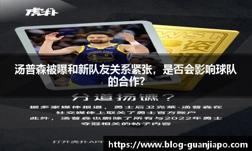 汤普森被曝和新队友关系紧张，是否会影响球队的合作？