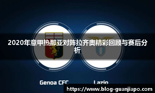 2020年意甲热那亚对阵拉齐奥精彩回顾与赛后分析