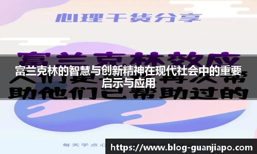 富兰克林的智慧与创新精神在现代社会中的重要启示与应用