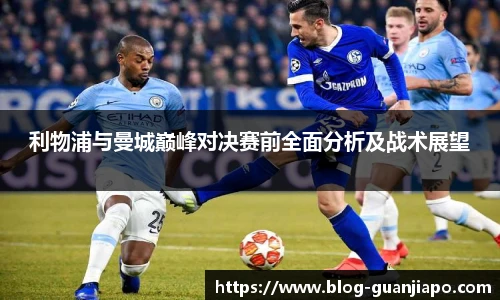 利物浦与曼城巅峰对决赛前全面分析及战术展望