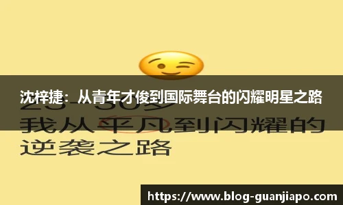 沈梓捷：从青年才俊到国际舞台的闪耀明星之路