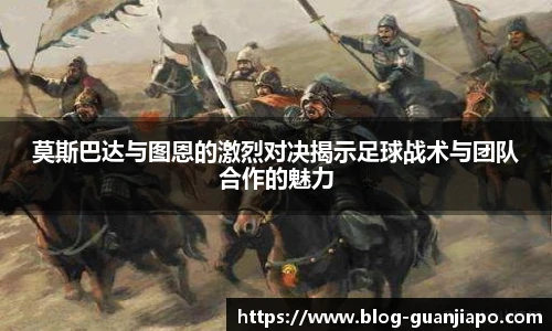 莫斯巴达与图恩的激烈对决揭示足球战术与团队合作的魅力