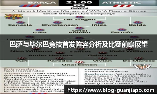 巴萨与毕尔巴竞技首发阵容分析及比赛前瞻展望