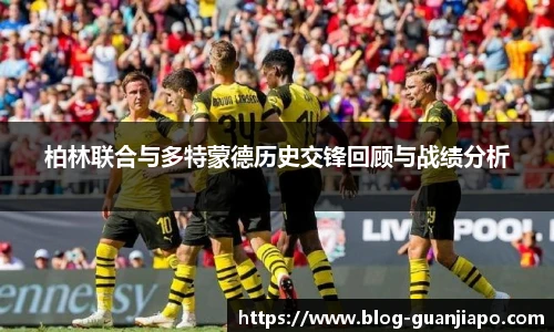 柏林联合与多特蒙德历史交锋回顾与战绩分析