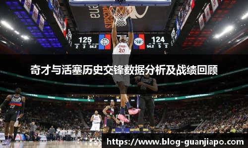 奇才与活塞历史交锋数据分析及战绩回顾