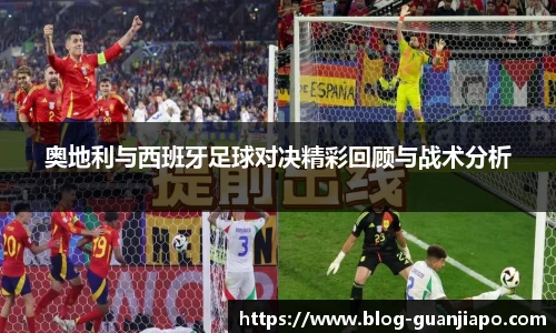 奥地利与西班牙足球对决精彩回顾与战术分析