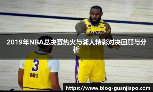 2019年NBA总决赛热火与湖人精彩对决回顾与分析