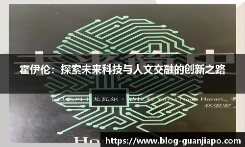 霍伊伦：探索未来科技与人文交融的创新之路