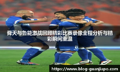 舜天与鲁能激战回顾精彩比赛录像全程分析与精彩瞬间重温