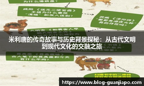 米利唐的传奇故事与历史背景探秘：从古代文明到现代文化的交融之旅