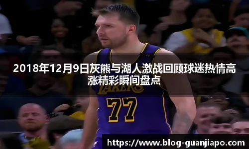 2018年12月9日灰熊与湖人激战回顾球迷热情高涨精彩瞬间盘点
