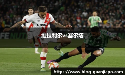 维拉利尔vs塞尔塔