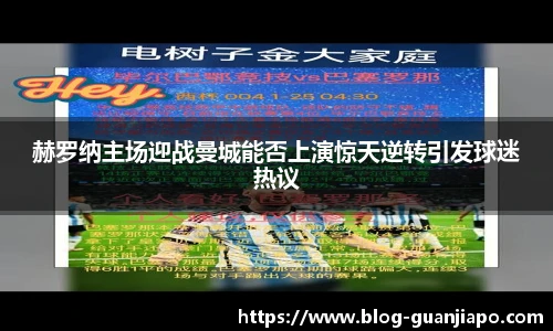 赫罗纳主场迎战曼城能否上演惊天逆转引发球迷热议