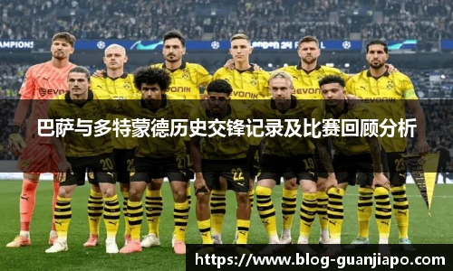 巴萨与多特蒙德历史交锋记录及比赛回顾分析