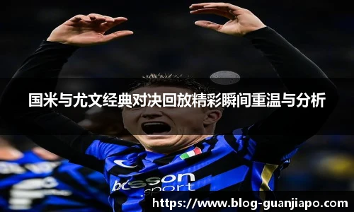 国米与尤文经典对决回放精彩瞬间重温与分析