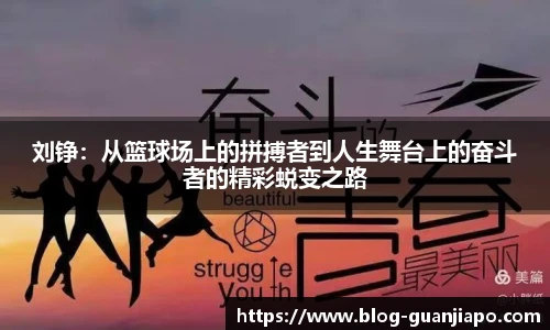 刘铮：从篮球场上的拼搏者到人生舞台上的奋斗者的精彩蜕变之路