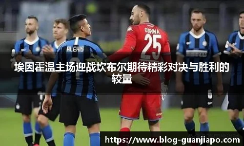 埃因霍温主场迎战坎布尔期待精彩对决与胜利的较量